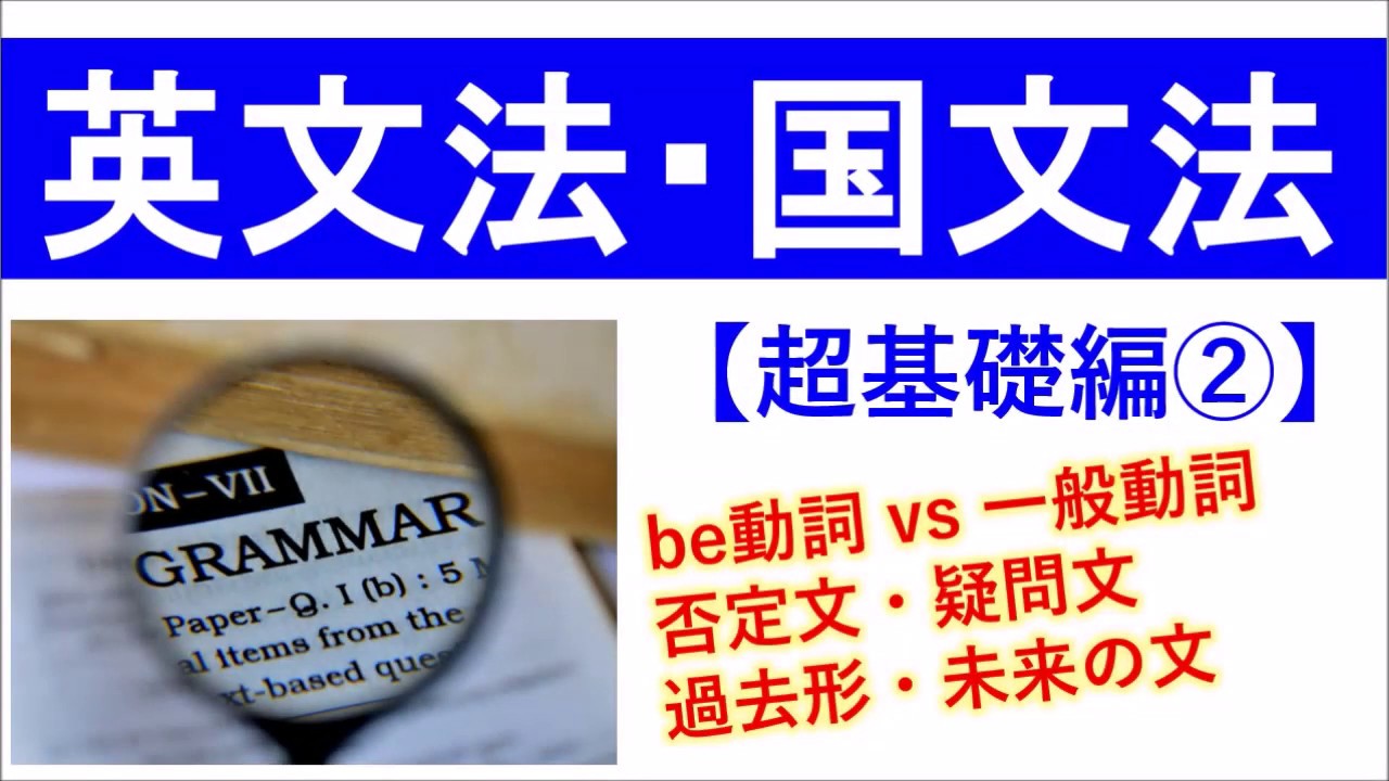 英語文法 国語文法の超基礎編２ 主語 述語 Be動詞 一般動詞