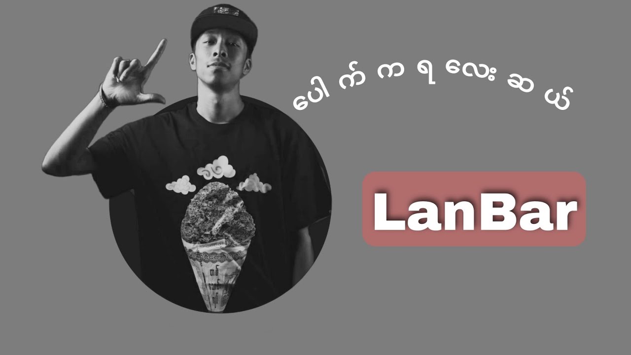  rap LanBar