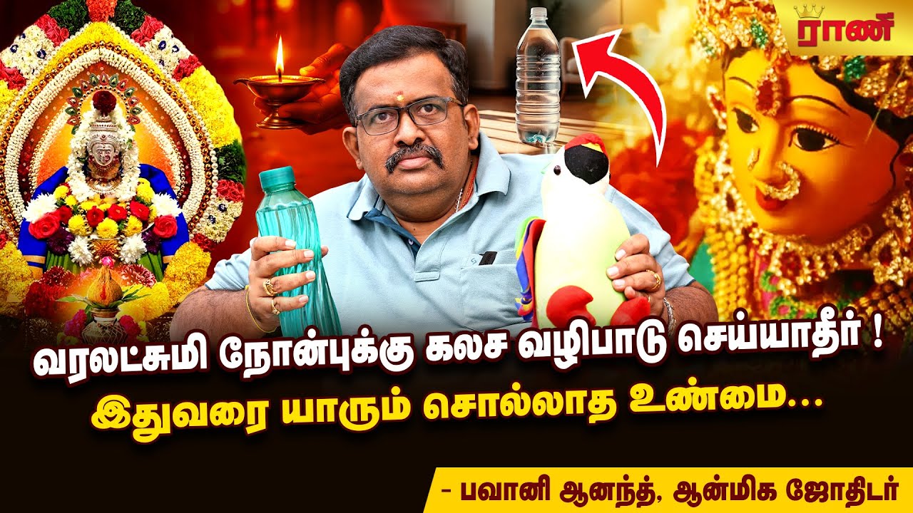 நடுவீட்டில் தண்ணீர் பாட்டிலை வைத்தால் போதும்.. லட்சுமி நிச்சயம் வருவாள்! Varalakshmi Vratam 2025