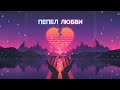 Пепел любви ORIGINAL МАСТЕР ХИТОВ Автор стихов Роман Синицын ROM COM RU