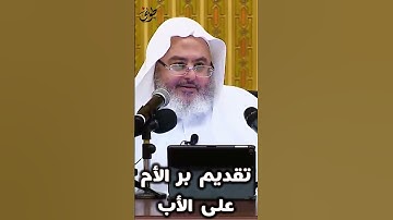 آية في سورة يوسف تدل على تقديم بر الأم على الأب...للشيخ #محمد_صالح_المنجد