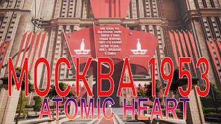 : Atomic Heart  1953