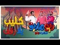 ريوماريو كليب أغنية يلا زقف | RioMario Clap Song Music Video