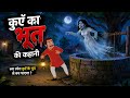 कुएं का भूत वाली कहानी दादी नानी की कहानियां फुल video