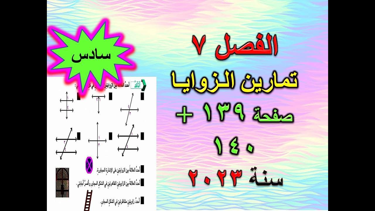 الفصل 7 تمارين الزوايا صفحة 139+140  للصف السادس الابتدائي