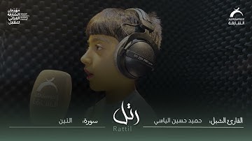 القارئ الشبل : حميد حسين الياسي | سورة التين