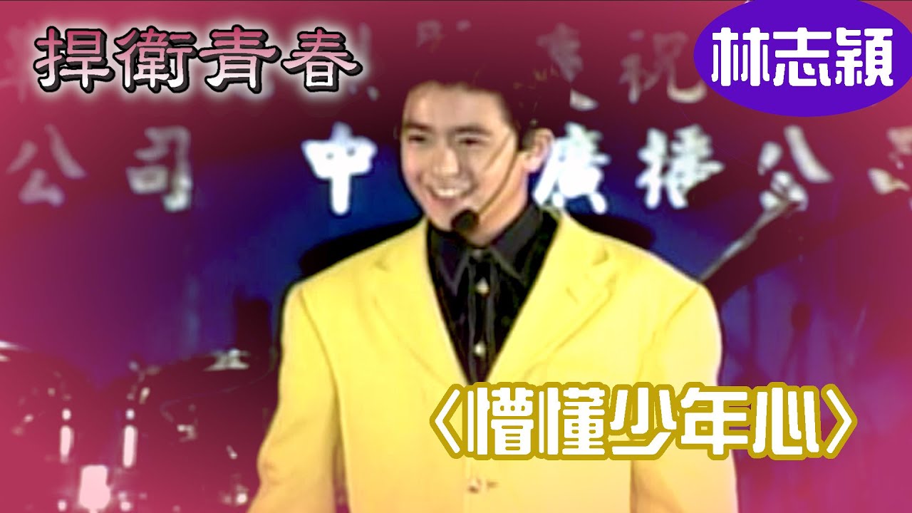 林志穎 〈懵懂少年心〉│捍衛青春