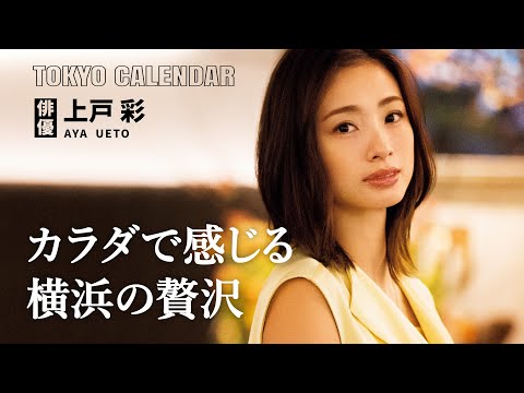 俳優・上戸彩】横浜最高峰のイタリアンが美味しすぎて震えた