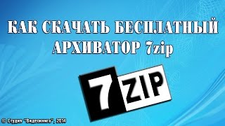 Как скачать бесплатный архиватор 7zip Как скачать бесплатный архиватор 7zip