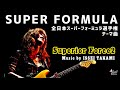 【ドライブ音楽】全日本スーパーフォーミュラ選手権テーマ曲「Superior Force2」 #ISSEITAKAMI #SUPERFORMULA #BARAKA #高見一生