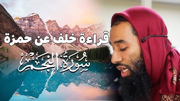 تلاوة رائعة للإمام أبو تيمية بتلاوة ‏خلف عن حمزة - سورة النجم لصلاة المغرب