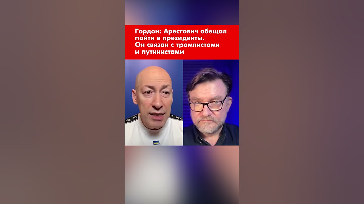 Гордон: Арестович обещал пойти в президенты. Он связан с трампистами и путинистами #shorts