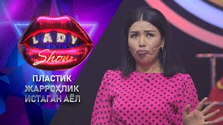 Пластик жарроҳлик истаган аёл... Lady Show