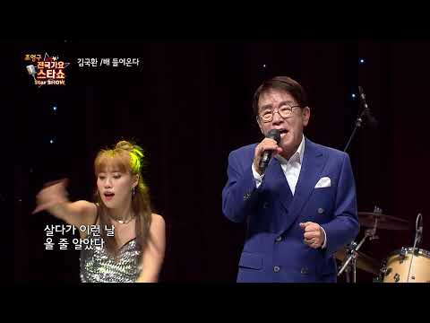 가수 김국환 배 들어온다 조영구 전국가요스타쇼 31회