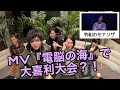 MV『電脳の海』で大喜利大会?!