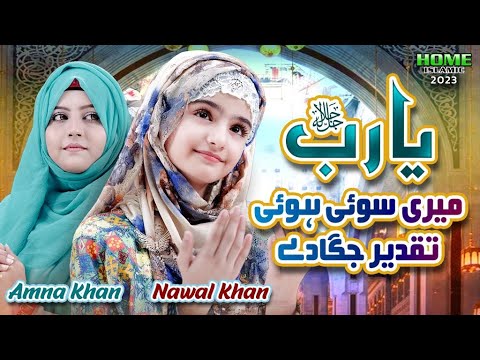 Nawal Khan  Amna Khan  Ya Rab Meri Soyi Huwi Taqdeer Jagade  New Kalam 2023  Home Islamic