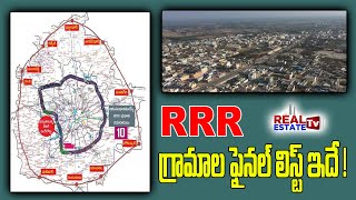 RRR || Regional Ring Road Northern Part Villages Final List | రీజనల్ రింగ్ రోడ్ గ్రామాల లిస్ట్ ఇదే!