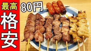 格安の居酒屋【串８０円かぶら屋】最高にんにく串８０円＋ビール