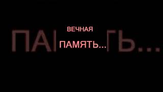 《ВЕЧНАЯ ПАМЯТЬ:К.АМИРОВА》! ! !