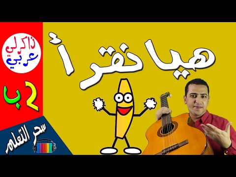 نشيد هيا نقرأ للصف الثاني الابتدائي    ذاكرلي عربي