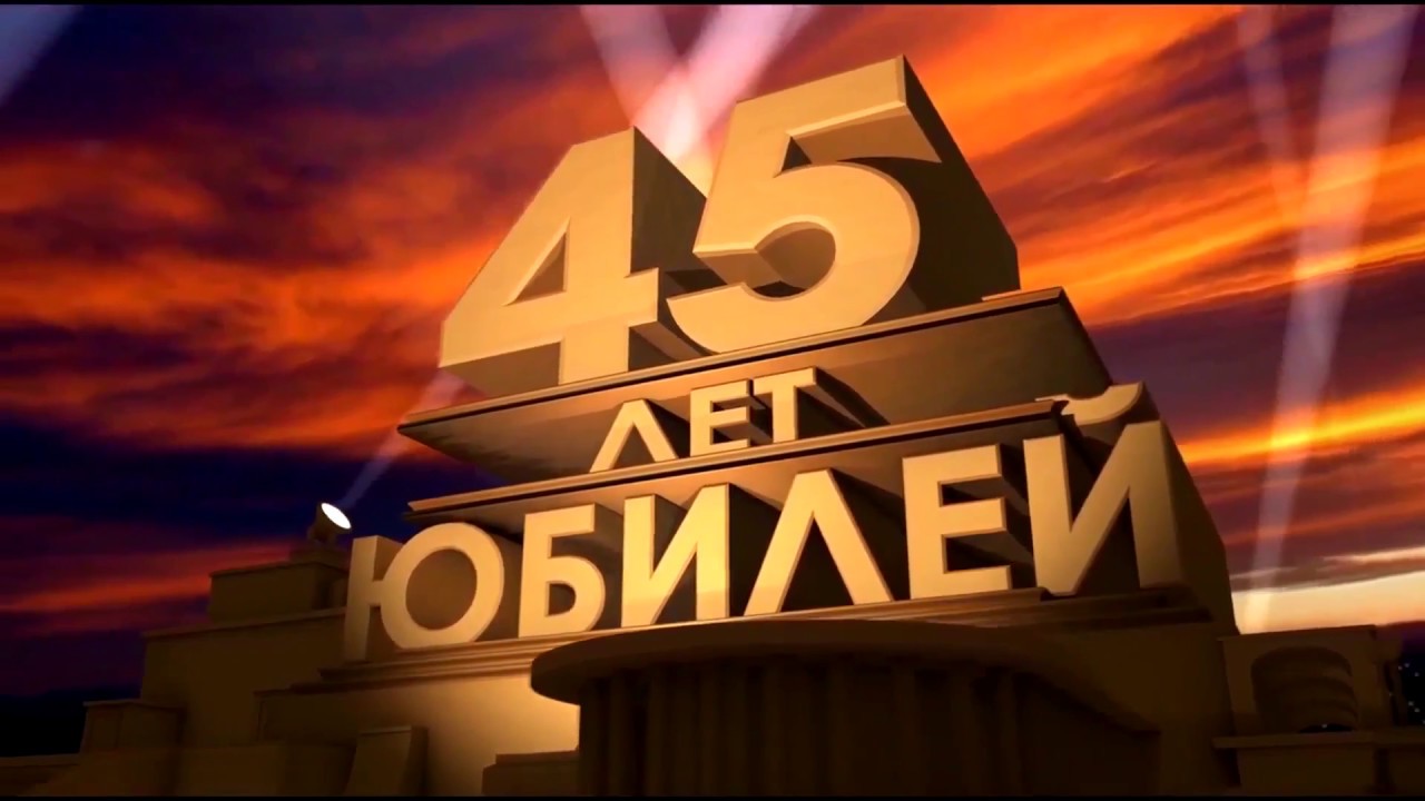 45 лет супругам. С юбилеем 45. С юбилеем 45 лет. С юбилеем 45 мужчине. Открытки с юбилеем 45 лет мужчине.