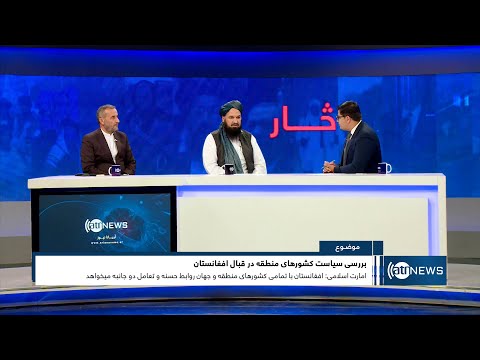 Saar: Region policy towards Afghanistan reviewed | بررسی سیاست کشورهای منطقه در قبال افغانستان