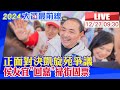 【中天直播#LIVE】正面對決凱旋苑爭議 侯友宜&quot;回嘉&quot;掃街固票 20231227 @CtiNews