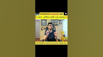 কোন প্রাণীর চারটি নাক রয়েছে#animals #shorts #factsinbangla