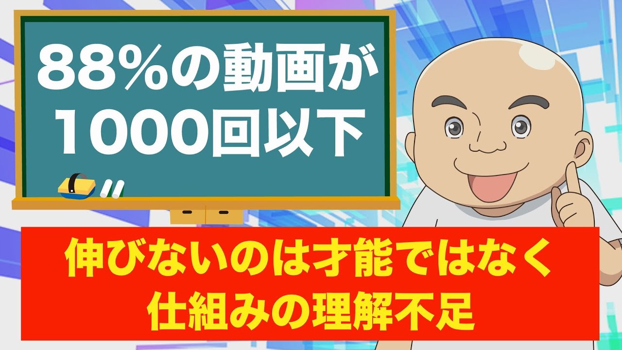 【知りたくなかった！】88%の動画は1000再生を超えない。今の時代の戦い方