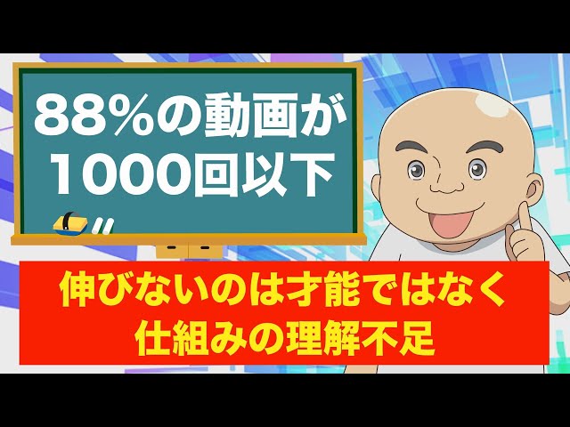 【知りたくなかった！】88%の動画は1000再生を超えない。今の時代の戦い方