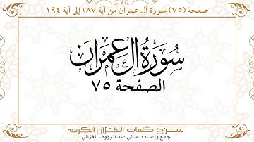 صفحة 75 سورة آل عمران من آية 187 إلى آية 194  https://quranwords.net