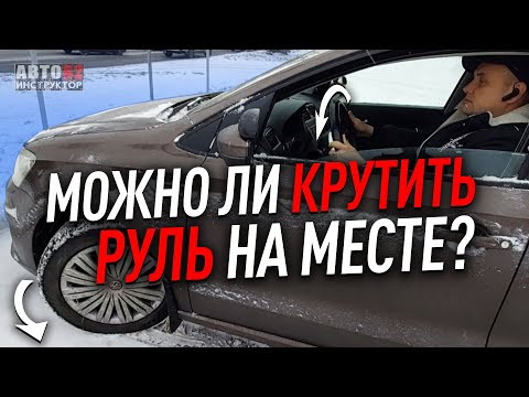 Можно ли крутить руль на месте?