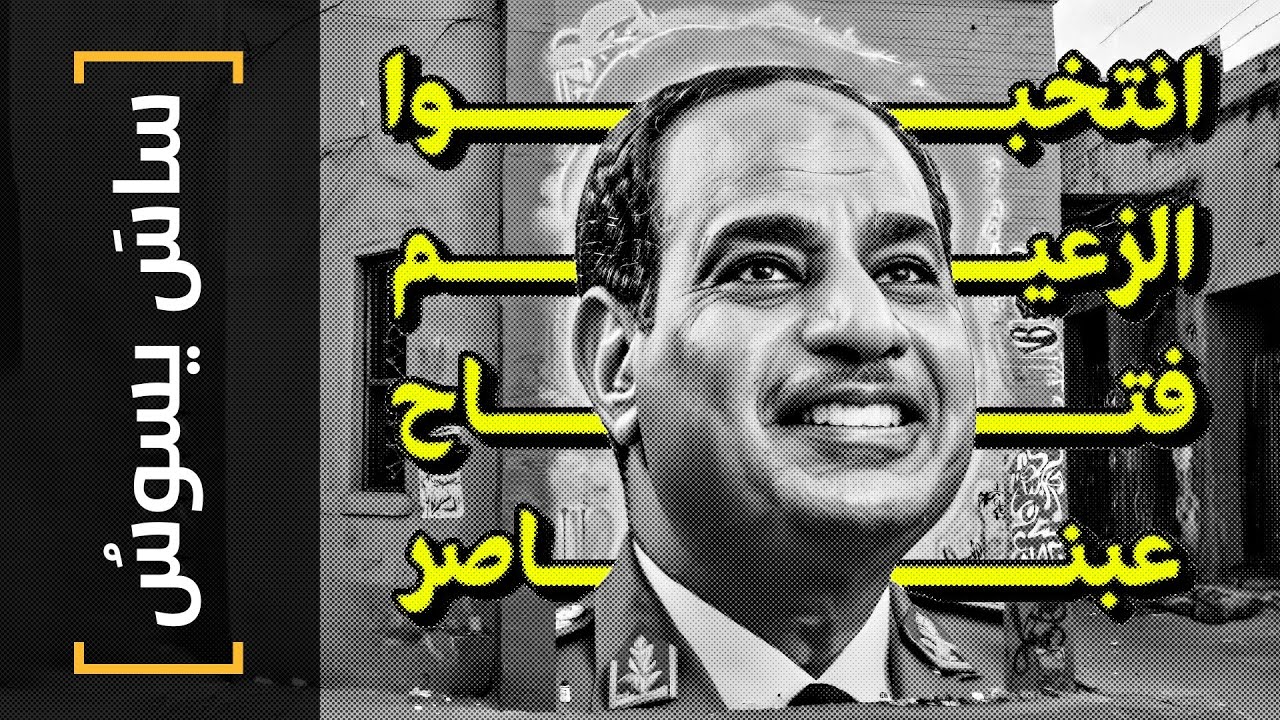 {ساس يسوس}(143) إنتخبوا الزعيم فتاح عبناصر! - YouTube