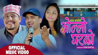Ollo Gharko || New Nepali Comedy Song 2077, 2020 || Madhav Bhandari ft. Ramesh & Sharmila