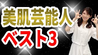 美肌芸能人ベスト3