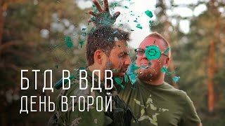 День 2 - Большой тест-драйв в ВДВ - Операция Шторм День 2 - Большой тест-драйв в ВДВ - Операция Шторм