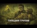 Жизнь В Гильдии Трупов — Самая Отвратительная Работа В Warhammer 40k