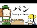 First Visit to a Bakery in Japan | Japanese Short Stories