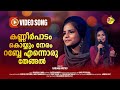 കണ്ണീര്‍പാടം കൊയ്യും നേരം | Kanneer Padam Koyyum Neram | Raihana Muthu | Ishal Mlabar