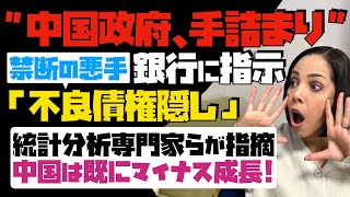 【中国政府、手詰まり】経済崩壊で禁断の悪手！銀行に指示「不良債権隠し」統計分析・専門家らが指摘。中国は既にマイナス成長…