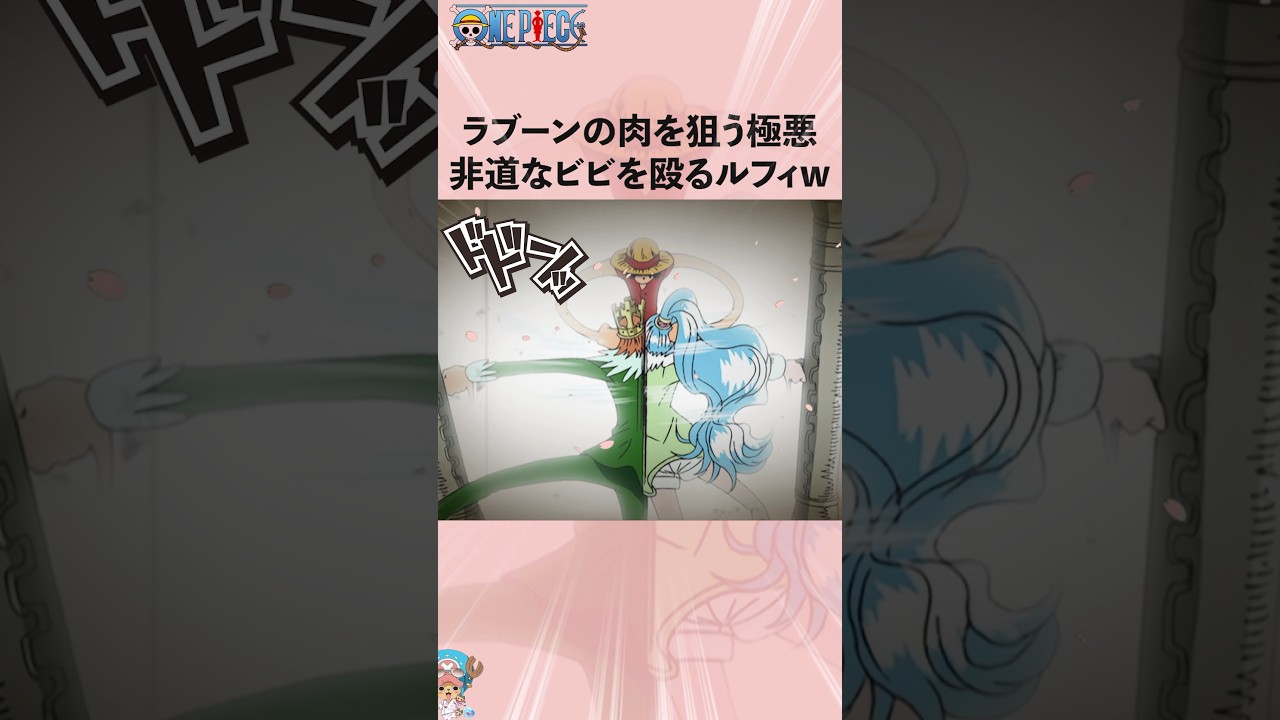 ラブーンの肉を狙う極悪非道なビビを殴るルフィw #onepiece #ワンピース #アニメ #雑学