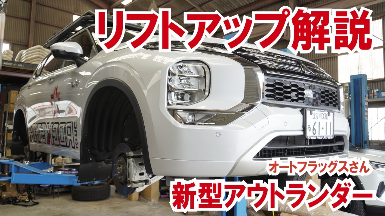 新型アウトランダー・リフトアップ足回りの難しさ【オートフラッグスさん】