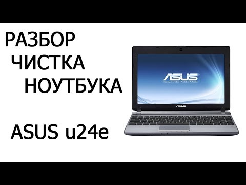 Разборка и чистка ноутбука asus u24e | Как почистить ноутбук своими руками