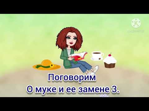 Мука И её замена в рецептах 3. Выпуск 5.