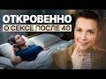 Знакомства после 40. Причины ОДИНОЧЕСТВА и ЛУЧШЕЕ ВРЕМЯ ДЛЯ СЕКСА!