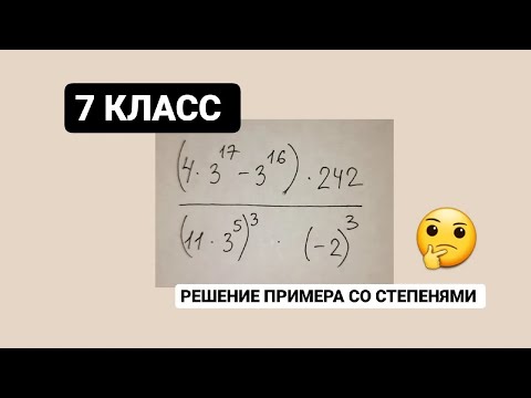 Видео: 7 класс, пример со степенями!