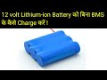 How to Charge Lithium ion Battery Without BMS | Mohit Sagar | Hindi Audio |