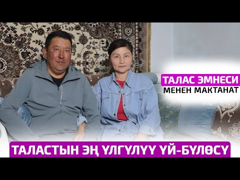 Талас эмнеси менен мактанат?
