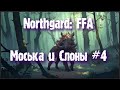 Northgard: FFA за клан Вепря (Моська и Слоны #4)