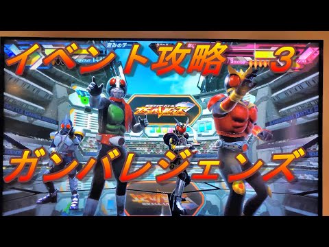 仮面ライダーバトルガンバレジェンズ第２弾イベント攻略！運命の切札をつかみ取れステージ３